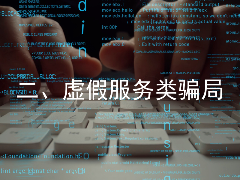 二、虚假服务类骗局