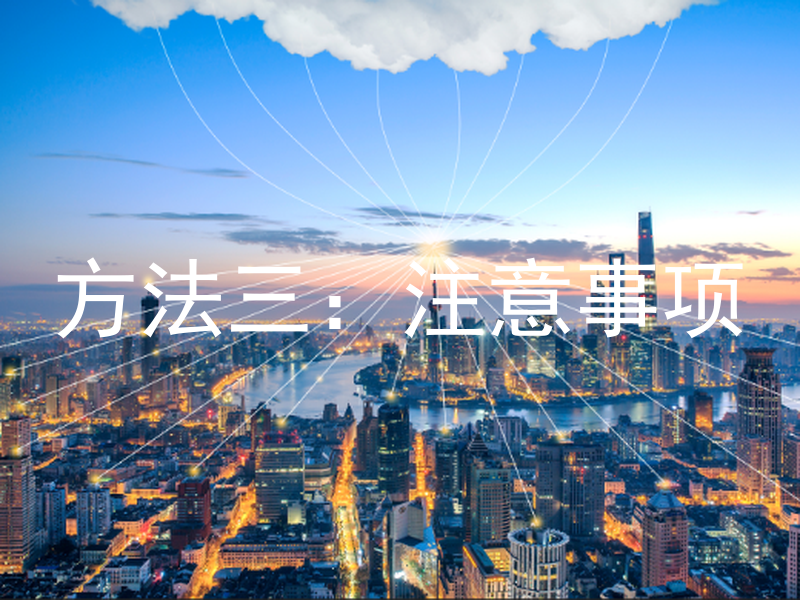 方法三：注意事项