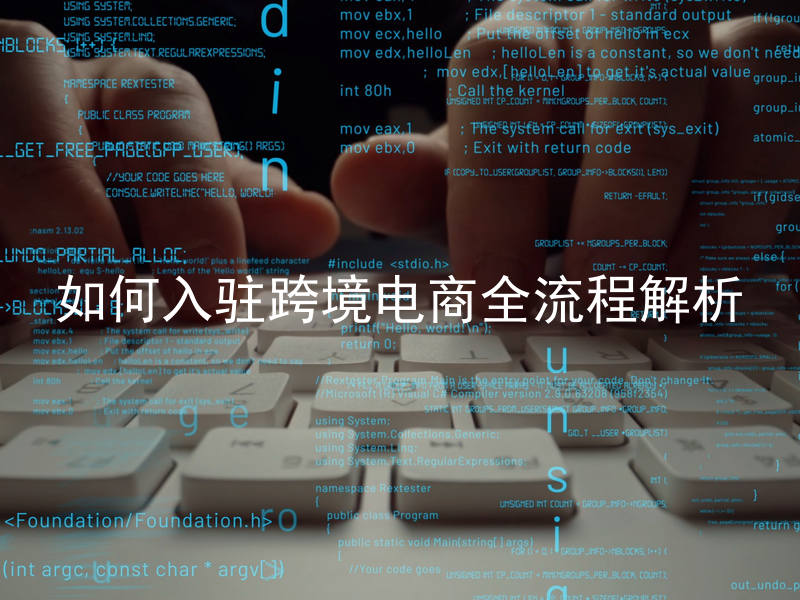 如何入驻跨境电商全流程解析