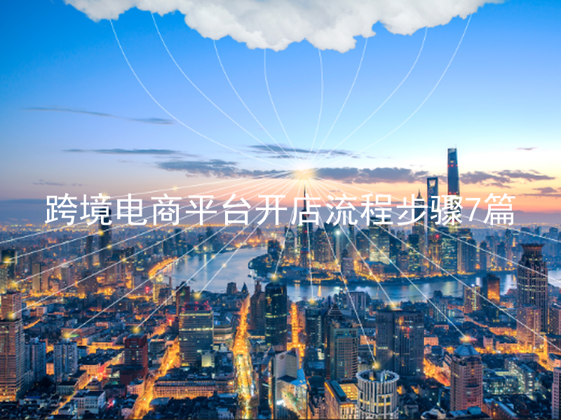 跨境电商平台开店流程步骤7篇