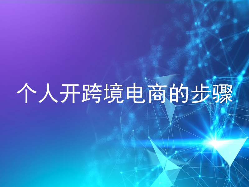 个人开跨境电商的步骤