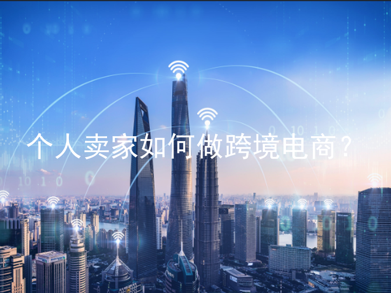个人卖家如何做跨境电商？