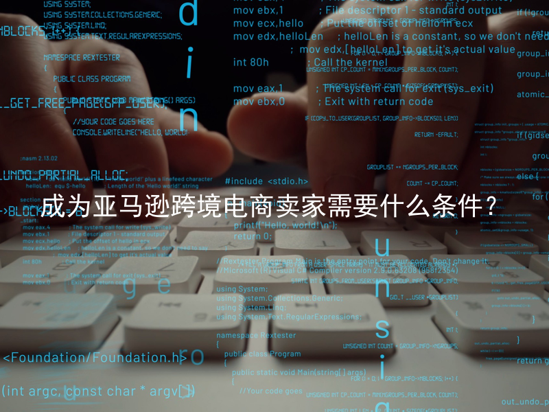 成为亚马逊跨境电商卖家需要什么条件？