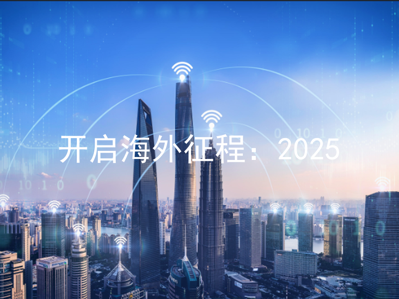 开启海外征程：2025