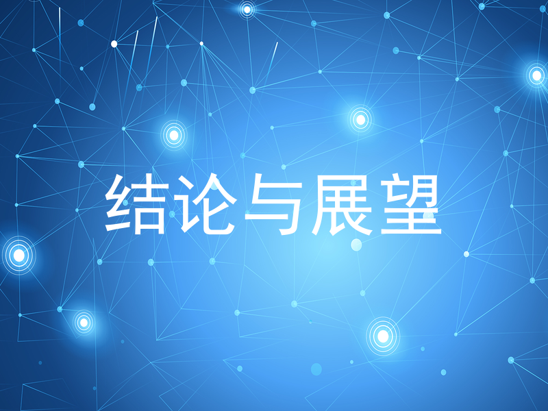 结论与展望