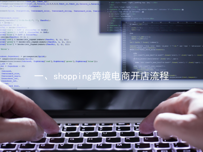 一、shopping跨境电商开店流程