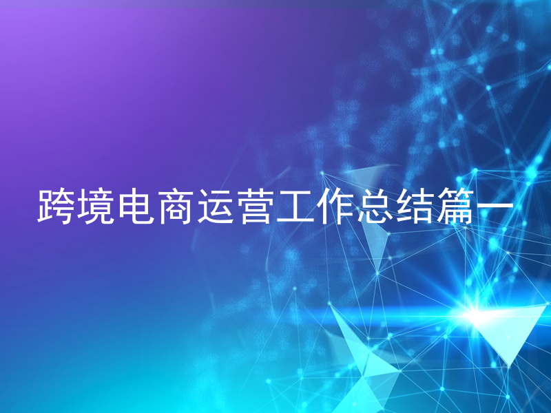 跨境电商运营工作总结篇一