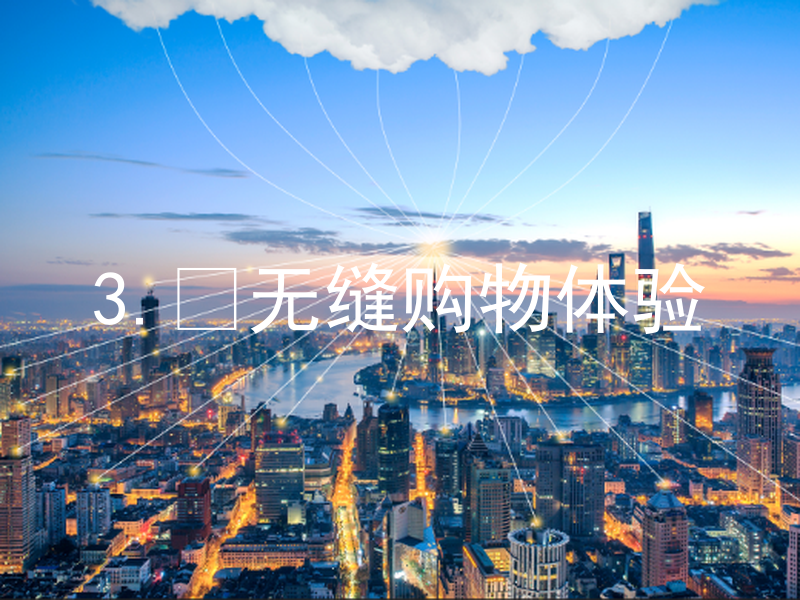 3. 无缝购物体验