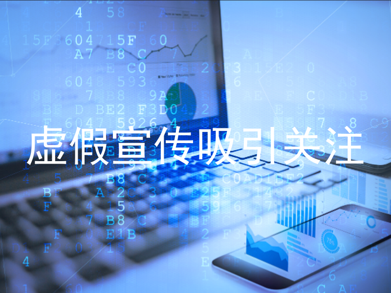 虚假宣传吸引关注