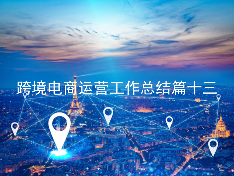 跨境电商运营工作总结篇十三