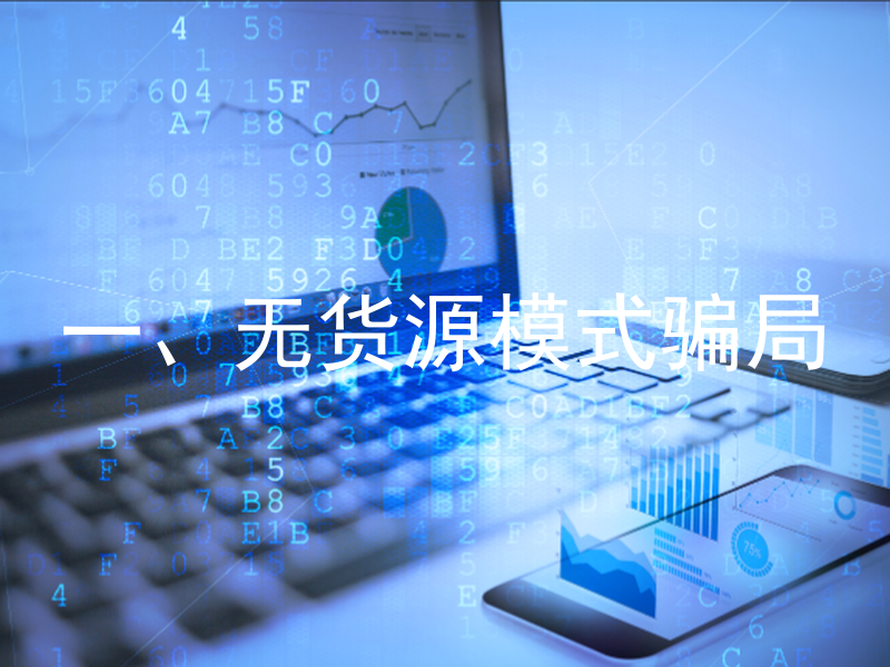 一、无货源模式骗局
