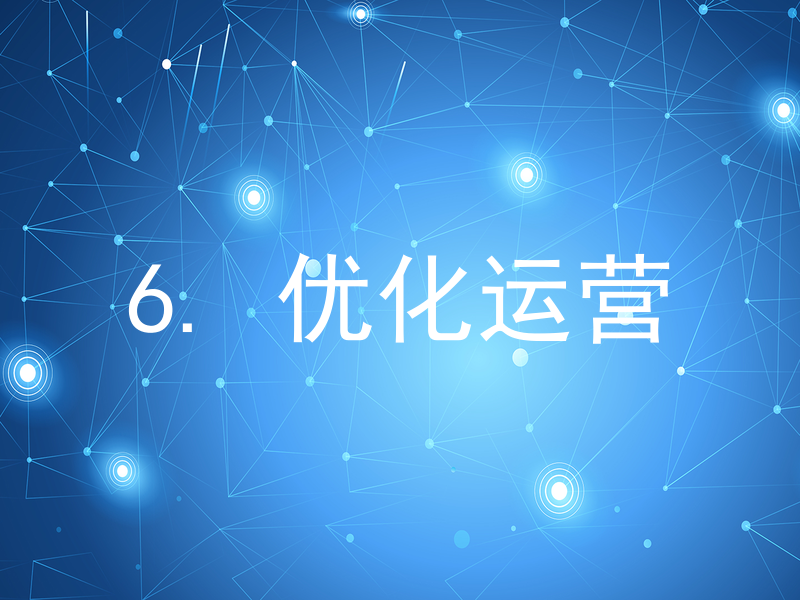 6. 优化运营