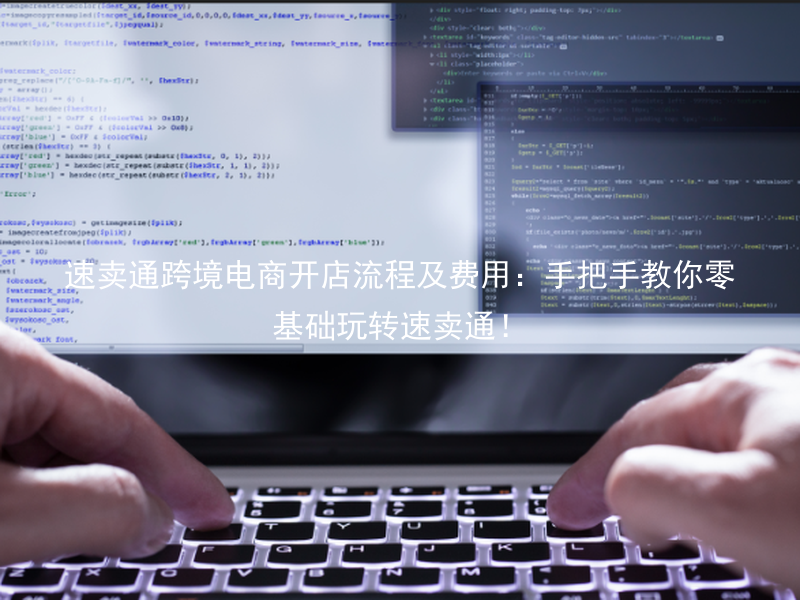 速卖通跨境电商开店流程及费用：手把手教你零基础玩转速卖通！