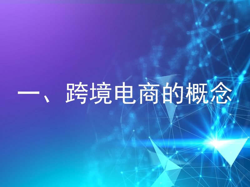 一、跨境电商的概念