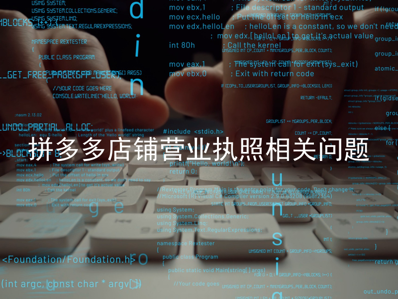 拼多多店铺营业执照相关问题