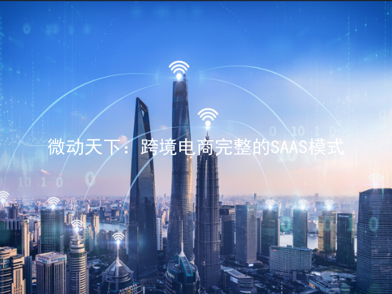 微动天下：跨境电商完整的SAAS模式