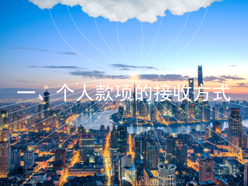 一、个人款项的接收方式