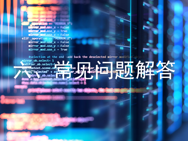 六、常见问题解答