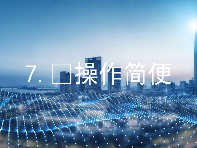 7. 操作简便