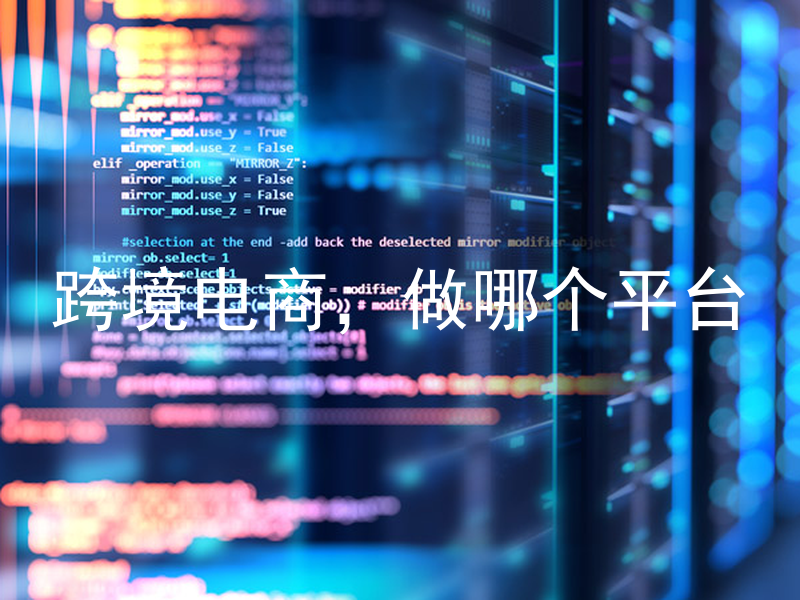 跨境电商,做哪个平台