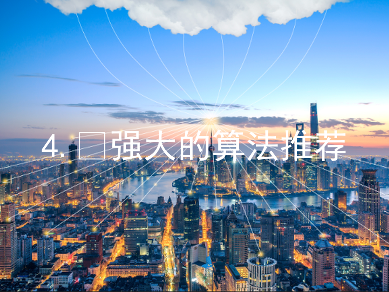 4. 强大的算法推荐