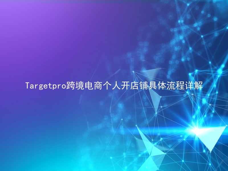Targetpro跨境电商个人开店铺具体流程详解