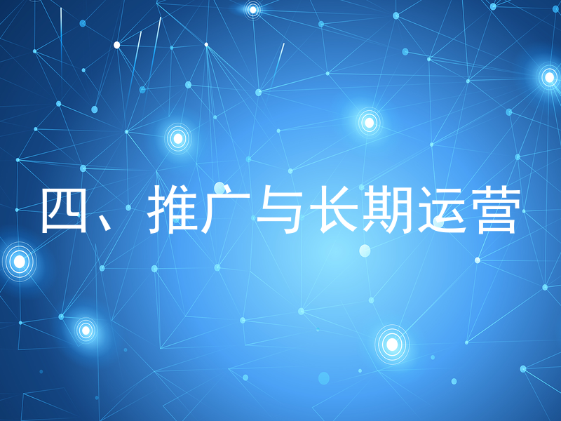 四、推广与长期运营