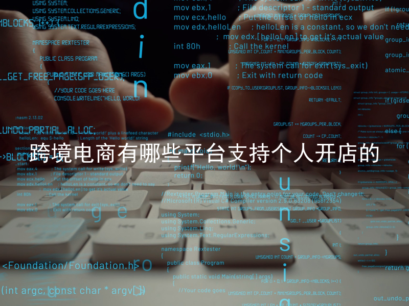 跨境电商有哪些平台支持个人开店的