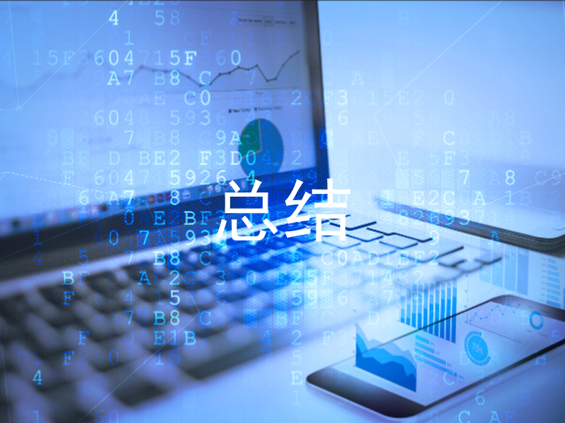 总结