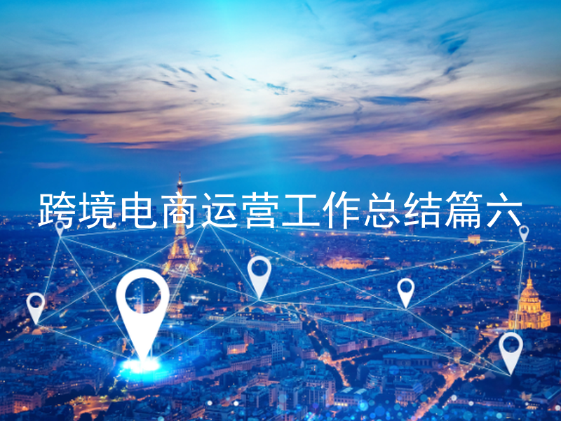 跨境电商运营工作总结篇六