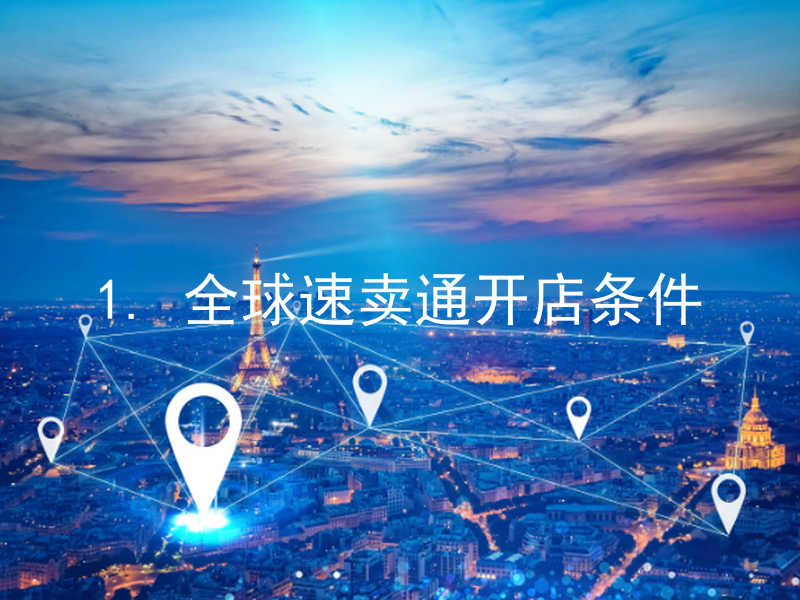 1. 全球速卖通开店条件