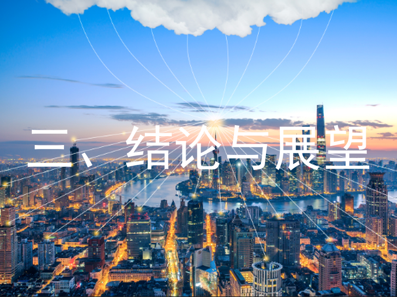 三、结论与展望