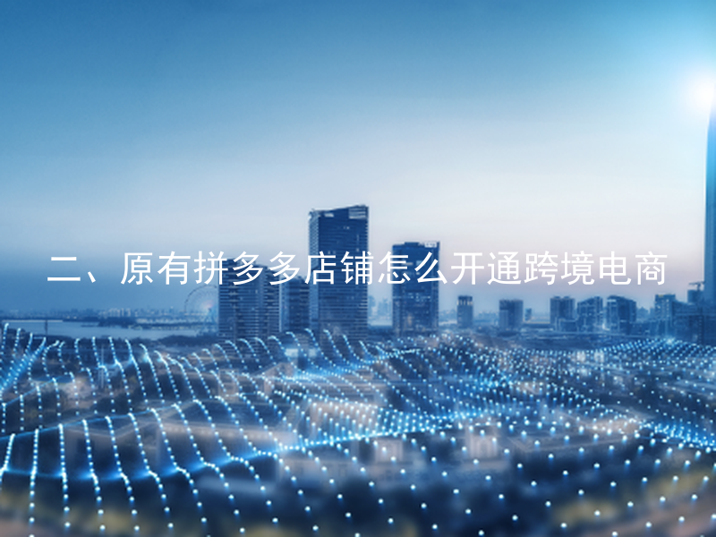二、原有拼多多店铺怎么开通跨境电商