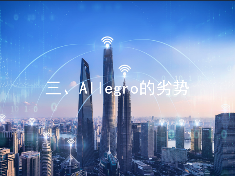 三、Allegro的劣势