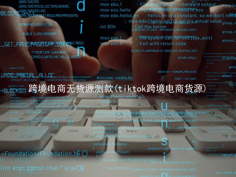 跨境电商无货源测款(tiktok跨境电商货源)