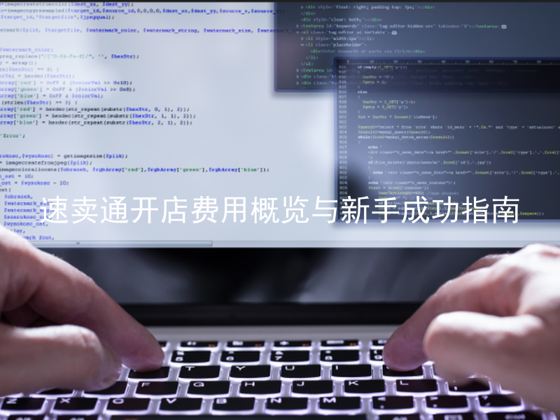 速卖通开店费用概览与新手成功指南