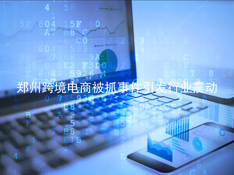 郑州跨境电商被抓事件引发行业震动