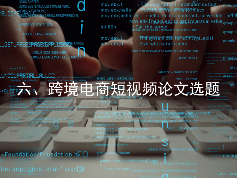 六、跨境电商短视频论文选题