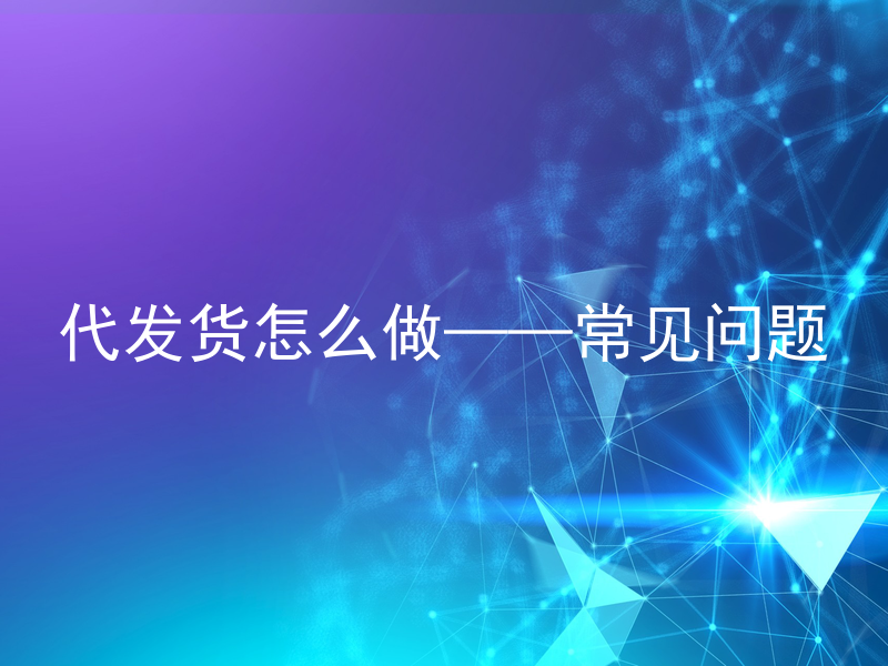 代发货怎么做——常见问题