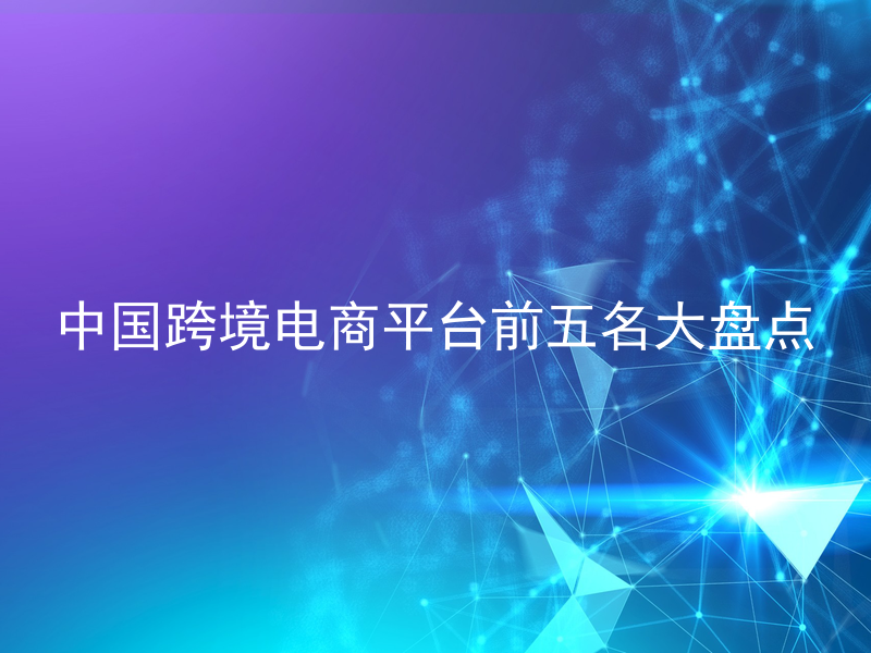 中国跨境电商平台前五名大盘点