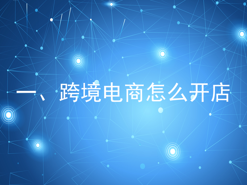 一、跨境电商怎么开店