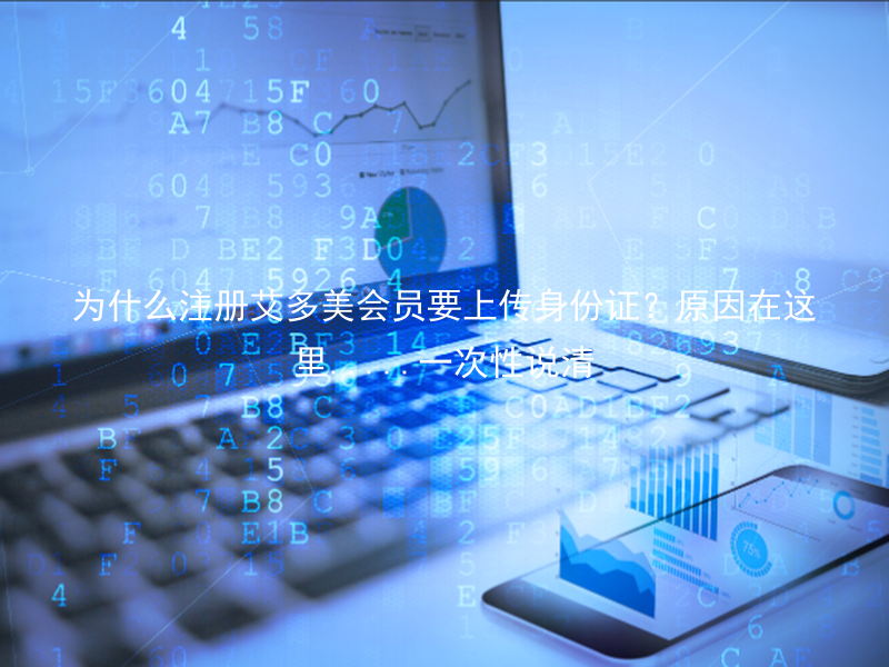 为什么注册艾多美会员要上传身份证？原因在这里.....一次性说清