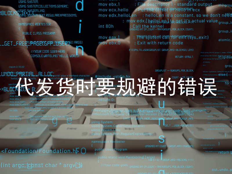 代发货时要规避的错误