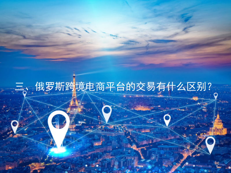 三、俄罗斯跨境电商平台的交易有什么区别?