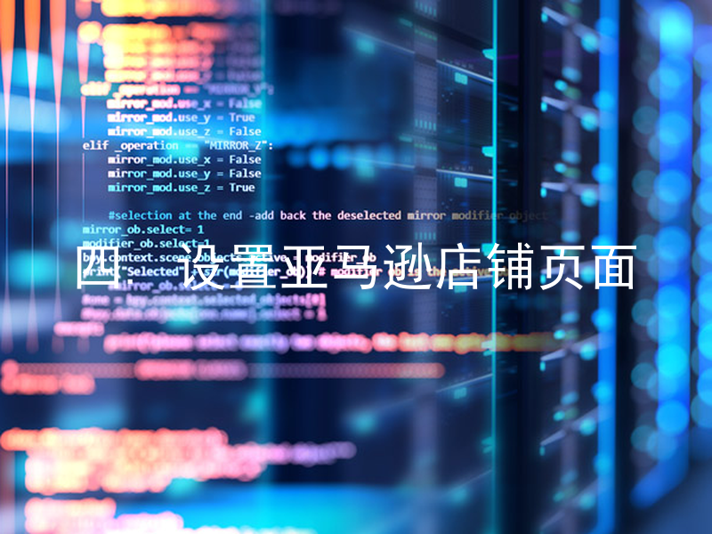 四. 设置亚马逊店铺页面