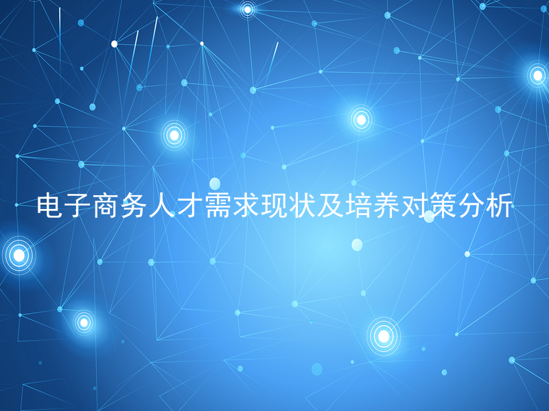 电子商务人才需求现状及培养对策分析
