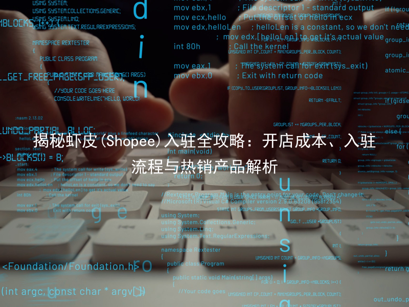 揭秘虾皮(Shopee)入驻全攻略：开店成本、入驻流程与热销产品解析