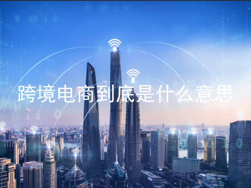 跨境电商到底是什么意思