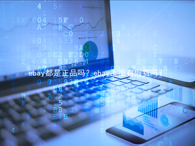ebay都是正品吗？ebay上面有假货吗？