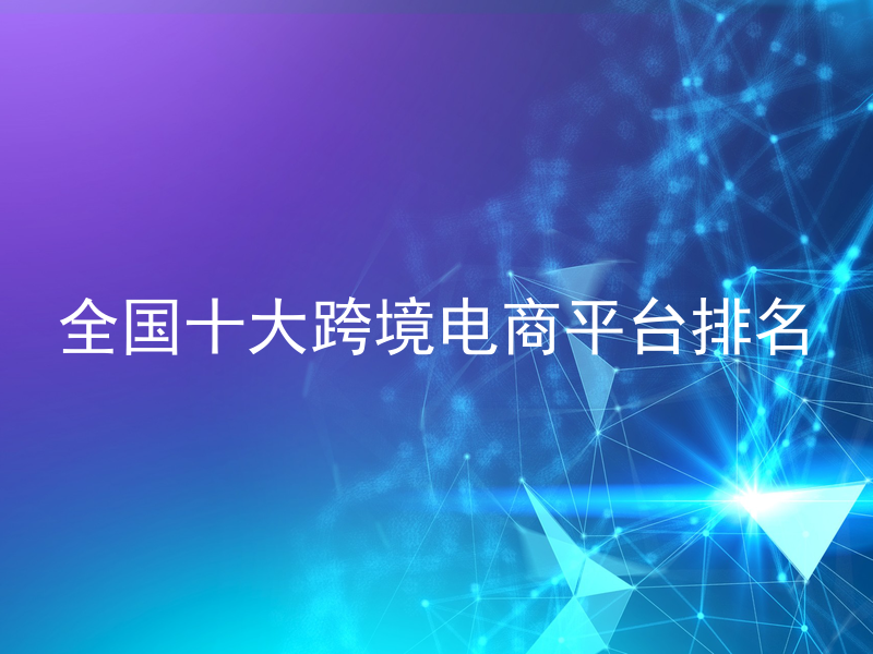 全国十大跨境电商平台排名